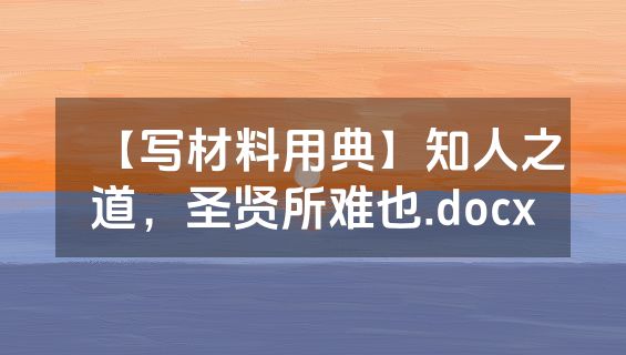 【写材料用典】知人之道，圣贤所难也.docx