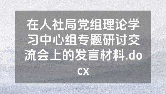在人社局党组理论学习中心组专题研讨交流会上的发言材料.docx