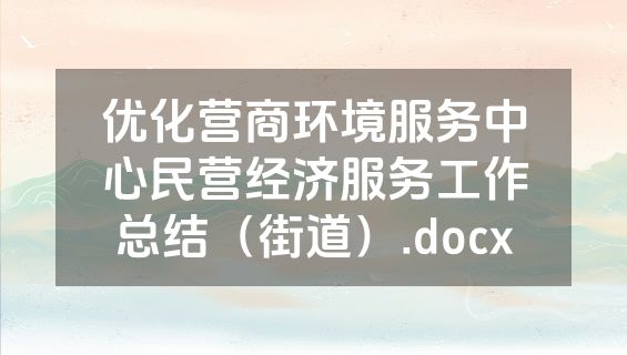优化营商环境服务中心民营经济服务工作总结（街道）.docx