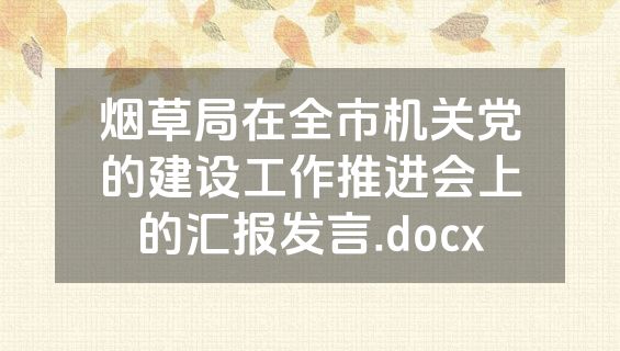 烟草局在全市机关党的建设工作推进会上的汇报发言.docx