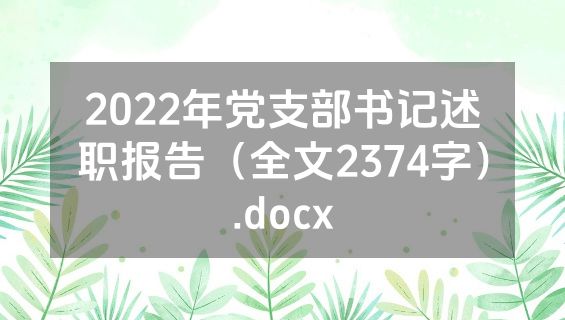 2022年党支部书记述职报告（全文2374字）.docx