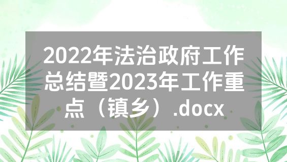 2022年法治政府工作总结暨2023年工作重点（镇乡）.docx