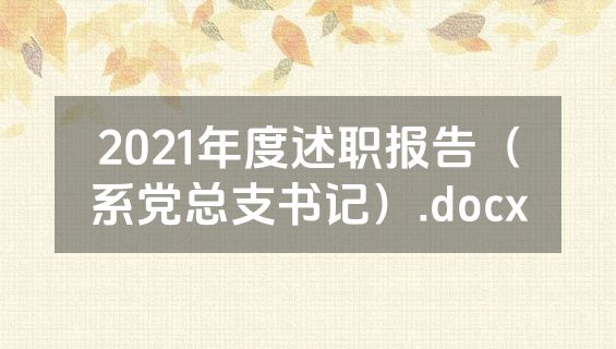 2021年度述职报告（系党总支书记）.docx