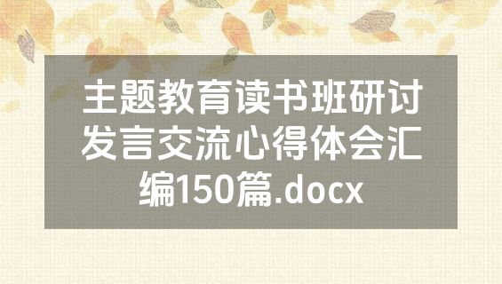 主题教育读书班研讨发言交流心得体会汇编150篇.docx