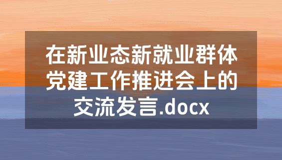 在新业态新就业群体党建工作推进会上的交流发言.docx