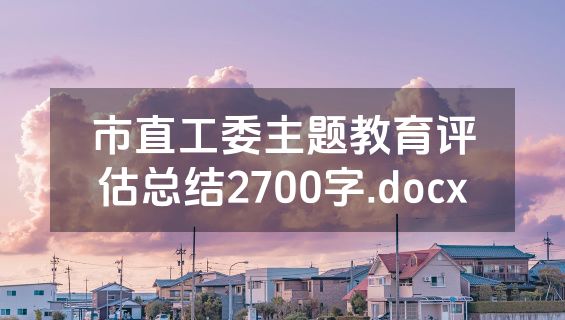 市直工委主题教育评估总结2700字.docx