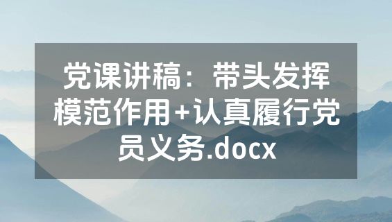 党课讲稿：带头发挥模范作用+认真履行党员义务.docx