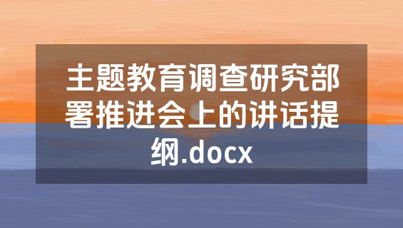 主题教育调查研究部署推进会上的讲话提纲.docx