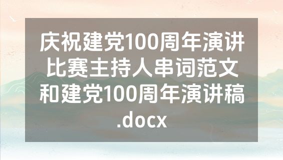 庆祝建党100周年演讲比赛主持人串词范文和建党100周年演讲稿.docx