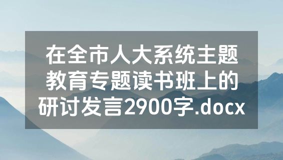 在全市人大系统主题教育专题读书班上的研讨发言2900字.docx