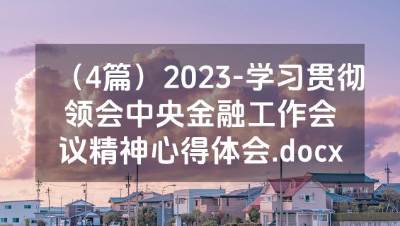 （4篇）2023-学习贯彻领会中央金融工作会议精神心得体会.docx