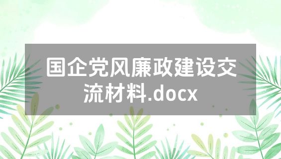 国企党风廉政建设交流材料.docx