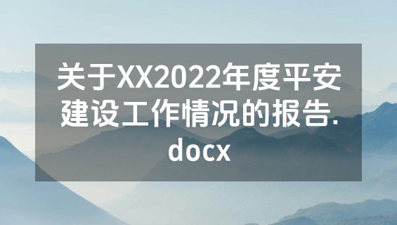 关于XX2022年度平安建设工作情况的报告.docx