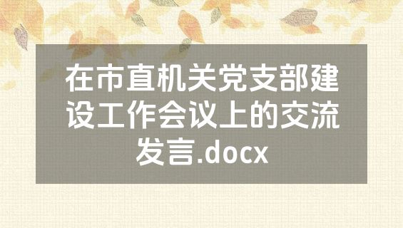 在市直机关党支部建设工作会议上的交流发言.docx