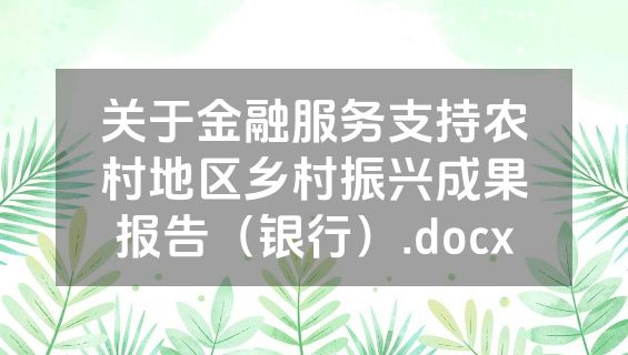 关于金融服务支持农村地区乡村振兴成果报告（银行）.docx
