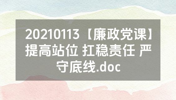 20210113【廉政党课】提高站位 扛稳责任 严守底线.doc
