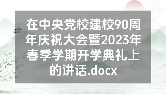 在中央党校建校90周年庆祝大会暨2023年春季学期开学典礼上的讲话.docx