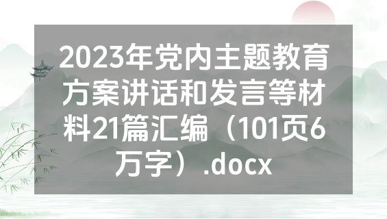 2023年党内主题教育方案讲话和发言等材料21篇汇编（101页6万字）.docx