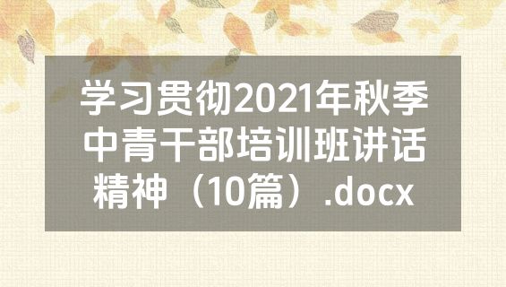 学习贯彻2021年秋季中青干部培训班讲话精神（10篇）.docx