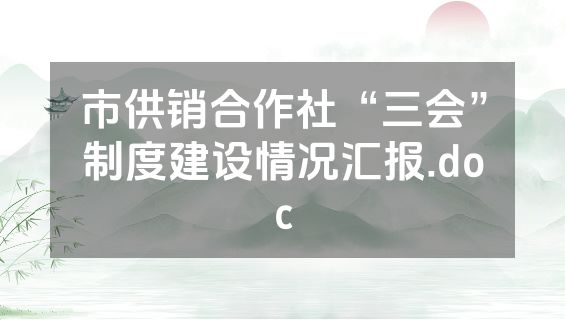 市供销合作社“三会”制度建设情况汇报.doc