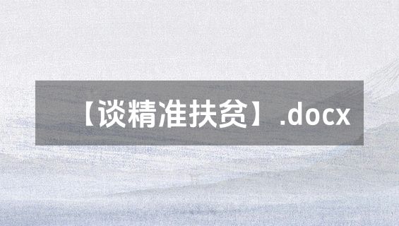 【谈精准扶贫】.docx