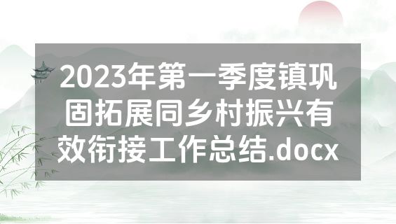 2023年第一季度镇巩固拓展同乡村振兴有效衔接工作总结.docx