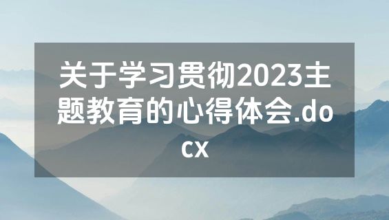 关于学习贯彻2023主题教育的心得体会.docx