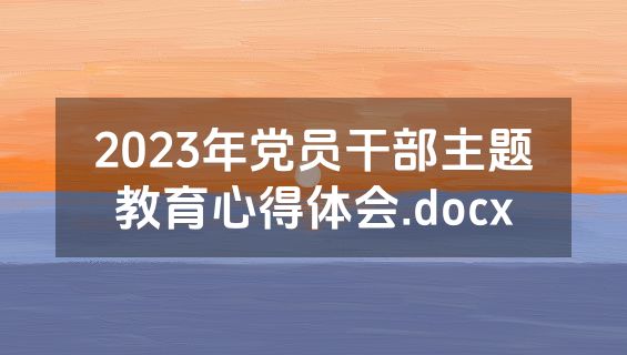 2023年党员干部主题教育心得体会.docx