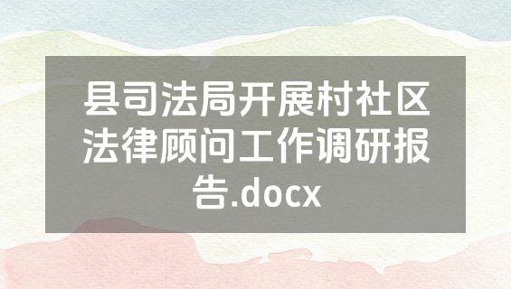 县司法局开展村社区法律顾问工作调研报告.docx