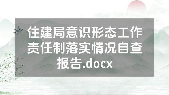 住建局意识形态工作责任制落实情况自查报告.docx