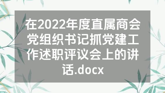 在2022年度直属商会党组织书记抓党建工作述职评议会上的讲话.docx