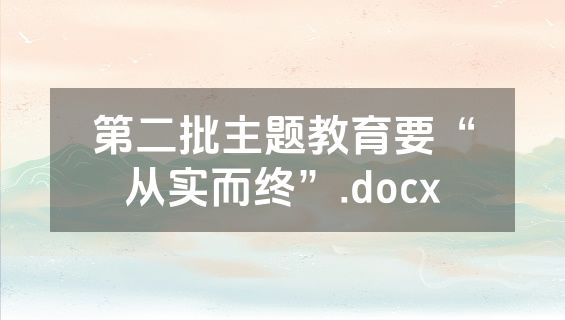第二批主题教育要“从实而终”.docx