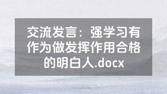 交流发言：强学习有作为做发挥作用合格的明白人.docx