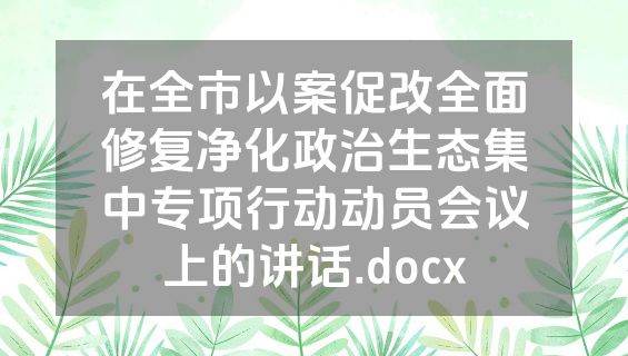 在全市以案促改全面修复净化政治生态集中专项行动动员会议上的讲话.docx