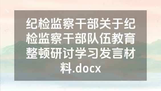 纪检监察干部关于纪检监察干部队伍教育整顿研讨学习发言材料.docx
