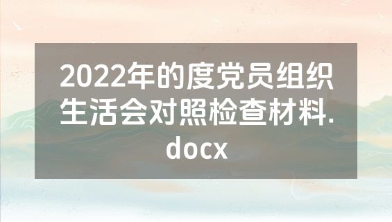 2022年的度党员组织生活会对照检查材料.docx