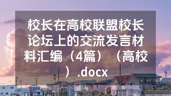 校长在高校联盟校长论坛上的交流发言材料汇编（4篇）（高校）.docx