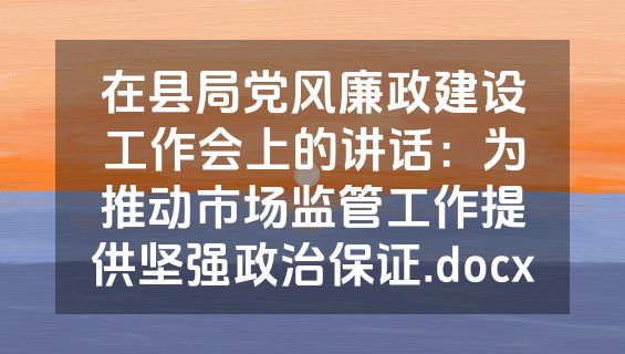 在县局党风廉政建设工作会上的讲话：为推动市场监管工作提供坚强政治保证.docx