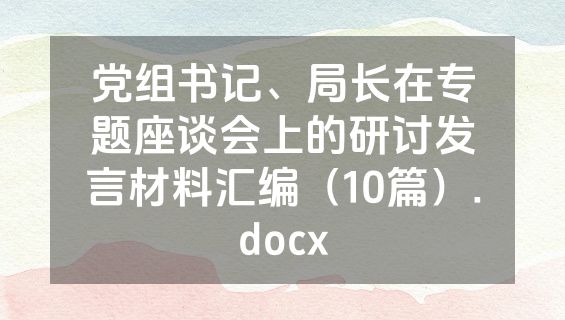 党组书记、局长在专题座谈会上的研讨发言材料汇编（10篇）.docx