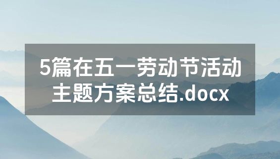 5篇在五一劳动节活动主题方案总结.docx