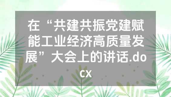 在“共建共振党建赋能工业经济高质量发展”大会上的讲话.docx