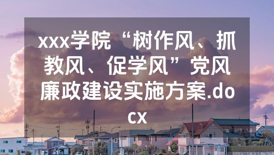 xxx学院“树作风、抓教风、促学风”党风廉政建设实施方案.docx