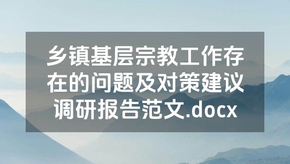 乡镇基层宗教工作存在的问题及对策建议调研报告范文.docx