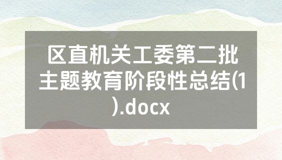 区直机关工委第二批主题教育阶段性总结(1).docx