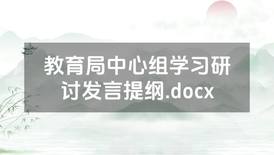 教育局中心组学习研讨发言提纲.docx