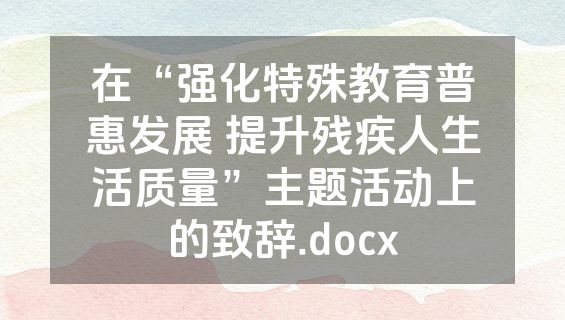 在“强化特殊教育普惠发展 提升残疾人生活质量”主题活动上的致辞.docx
