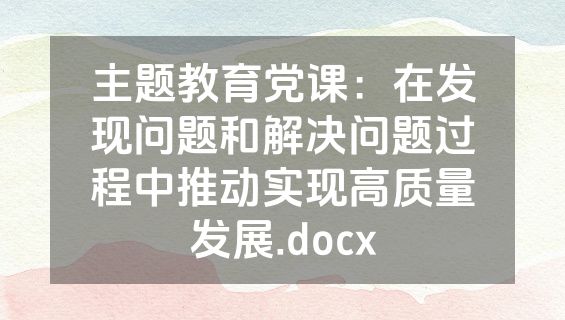 主题教育党课：在发现问题和解决问题过程中推动实现高质量发展.docx