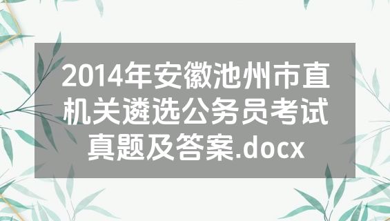 2014年安徽池州市直机关遴选公务员考试真题及答案.docx