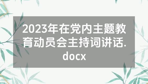 2023年在党内主题教育动员会主持词讲话.docx