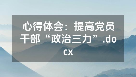 心得体会：提高党员干部“政治三力”.docx